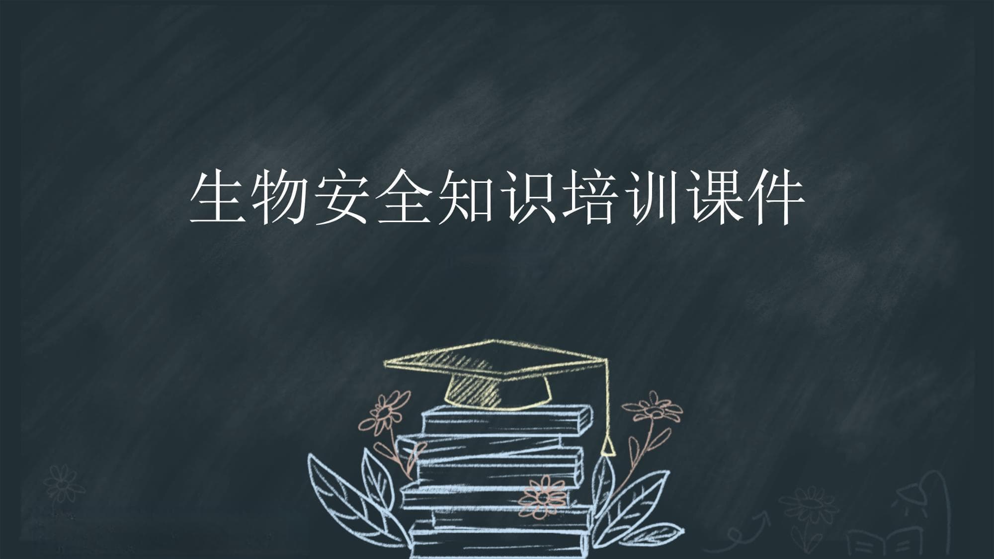 生物安全知识培训课件
