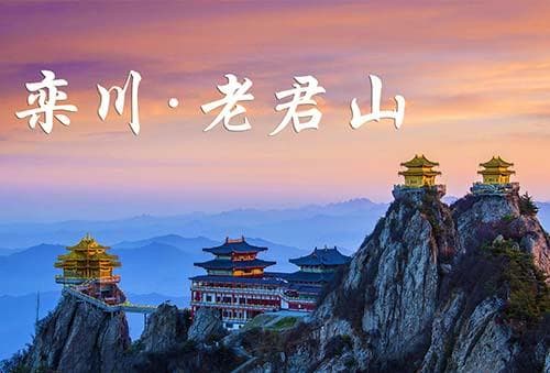 老君山风景区在哪里？这座道教名山的自然人文之美