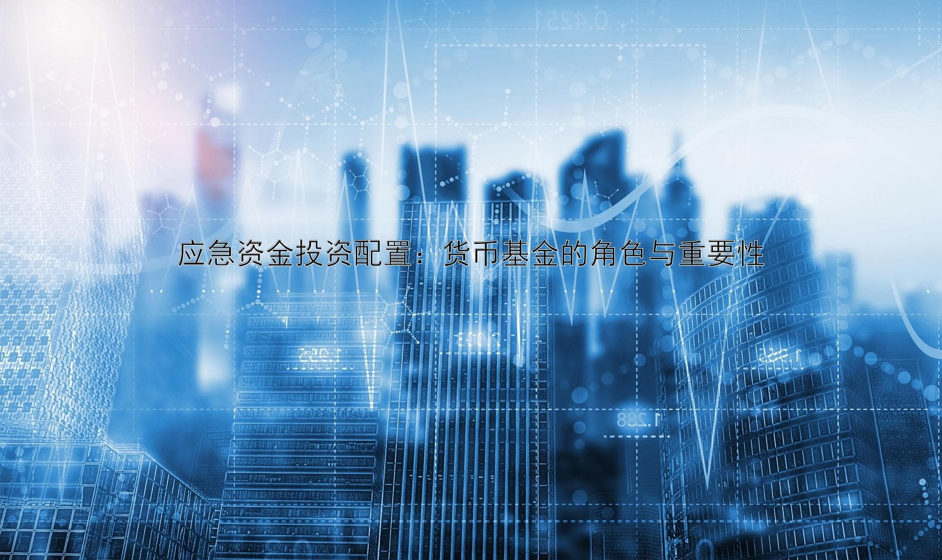 应急资金投资配置：货币基金的角色与重要性