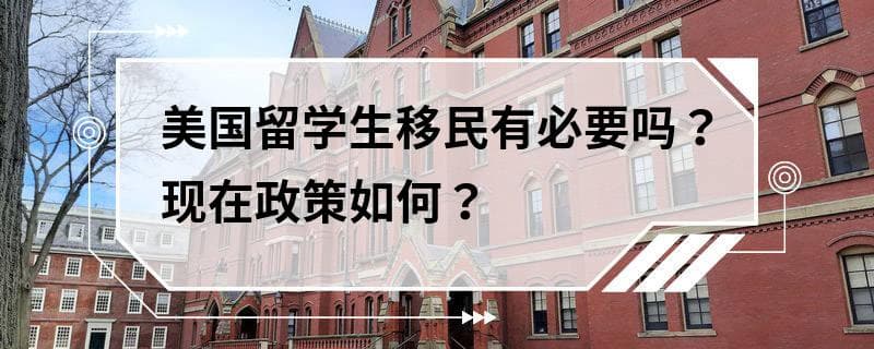 美国留学生移民有必要吗？现在政策如何？