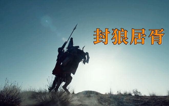 古代中国简史，封狼居胥