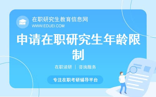 申请在职研究生的年龄限制最新规定
