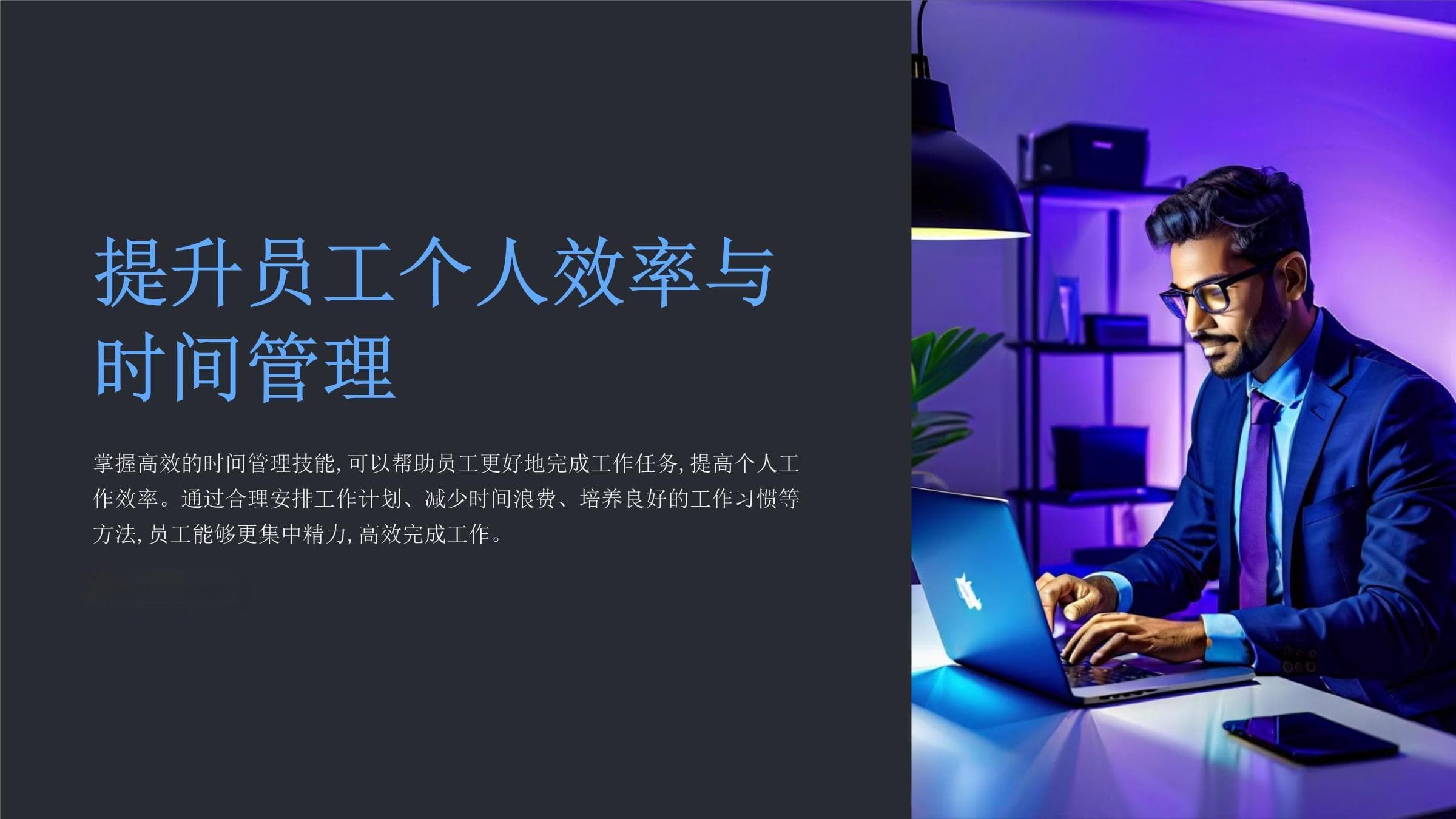 提升员工个人效率与时间管理