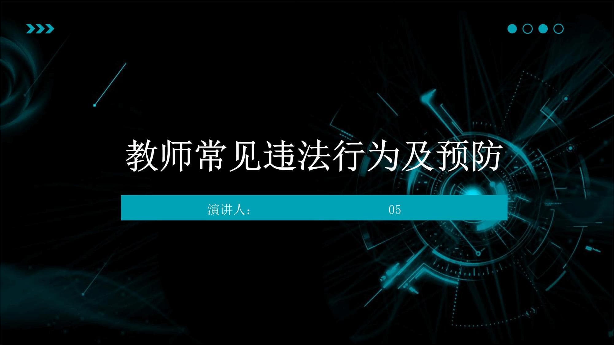 教师常见违法行为及预防
