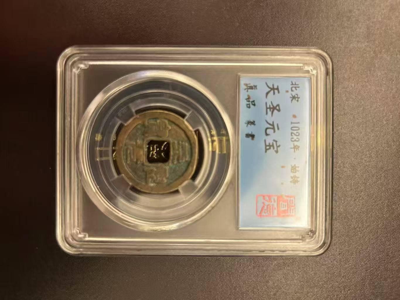 北宋天圣元宝：独特“天”字写法，存世仅几十枚的珍品