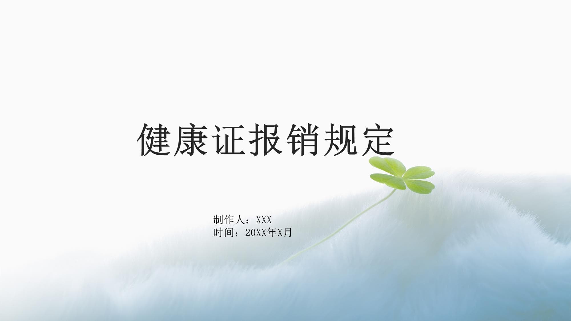 健康证报销规定详解：从申请到监督的全流程指南