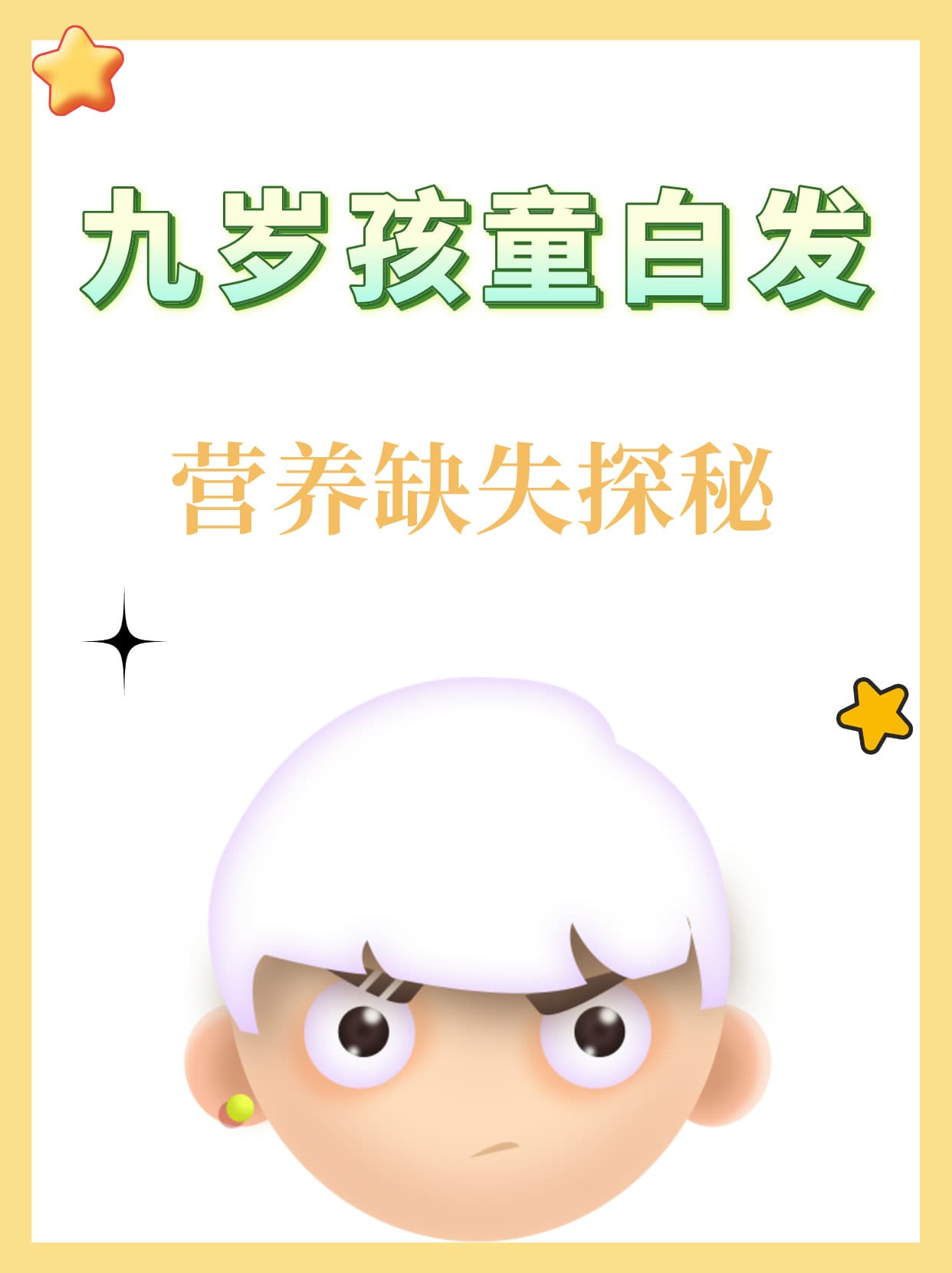 九岁孩童白发，营养缺失探秘