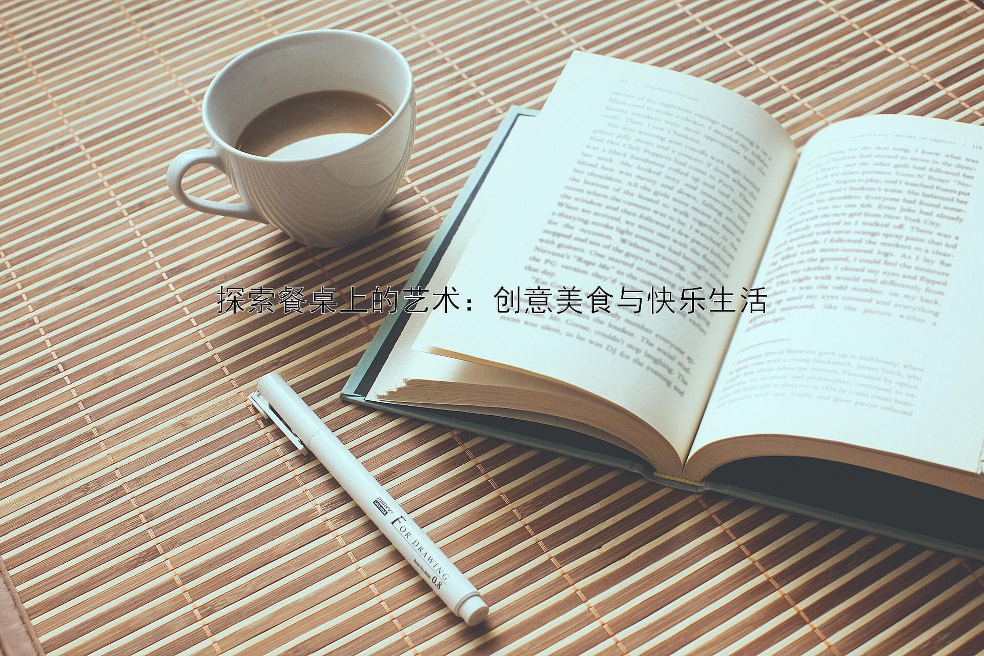 探索餐桌上的艺术：创意美食与快乐生活