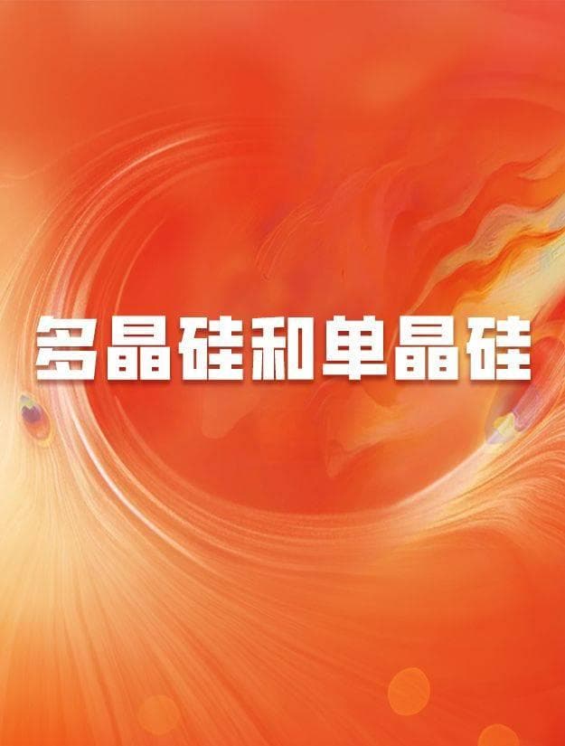 多晶硅和单晶硅的较量：高效光伏与半导体材料的博弈