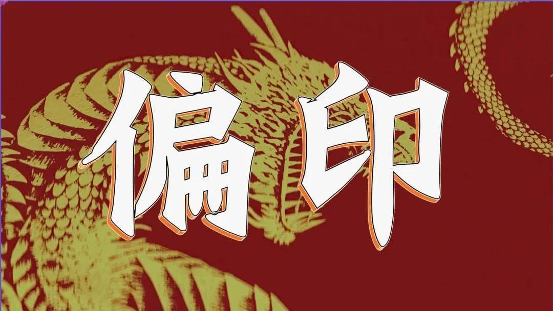 八字命局中的偏印：特征与影响全解析