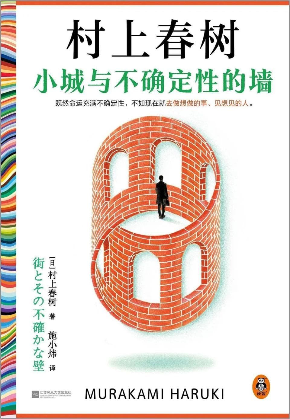 确定的村上春树，不确定的世界