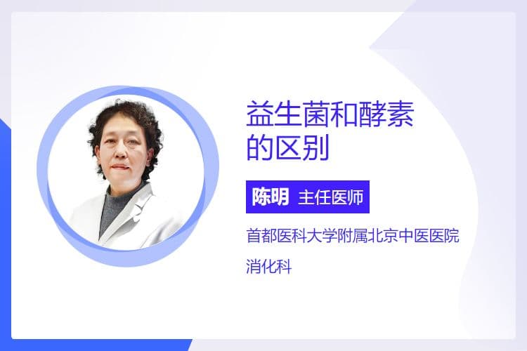 益生菌和酵素的区别