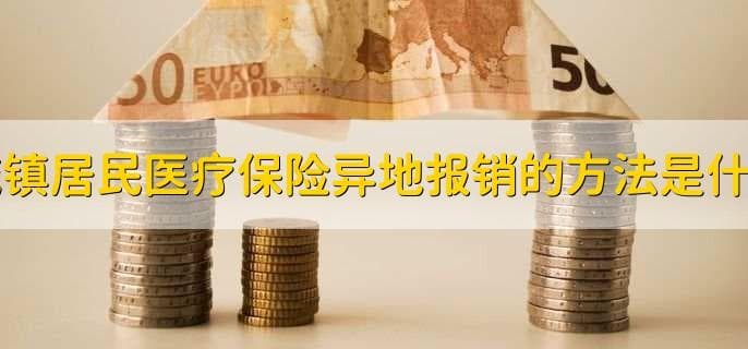 城镇居民医疗保险异地报销的方法是什么