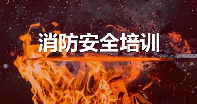 消防安全的十九个基本知识点