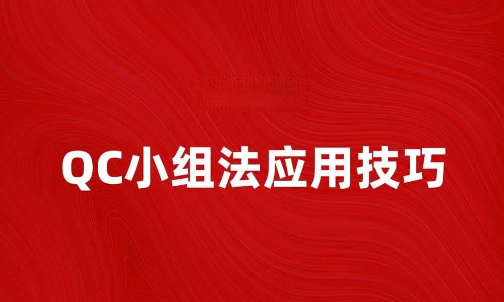 提升团队效率的QC小组法应用技巧
