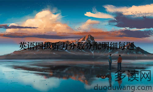 英语四级听力分数分配明细每题