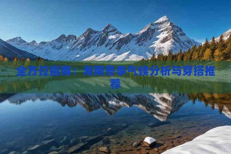 全方位指南：海南冬季气候分析与穿搭推荐
