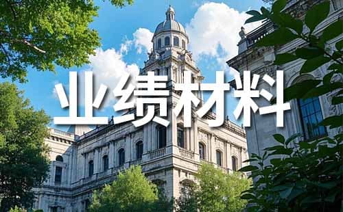 高级职称申报攻略：招投标代理职称业绩证明材料准备指南
