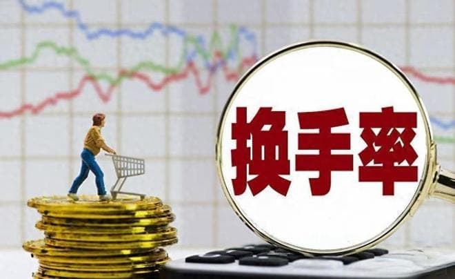 中国股市：若你连换手率和量比都不懂，再炒10年也枉然！新手必读