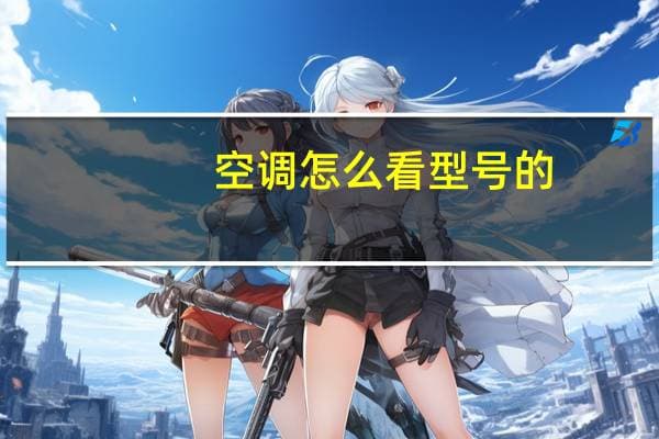 空调型号怎么看？一文读懂空调型号识别方法