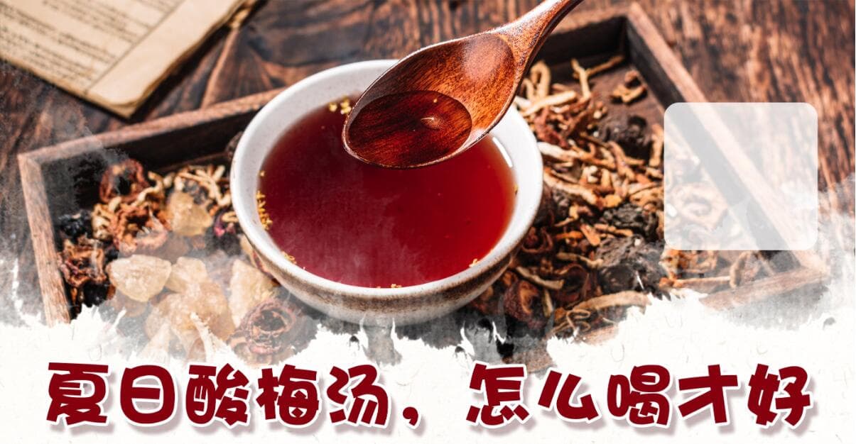 夏日酸梅汤，怎么喝才好