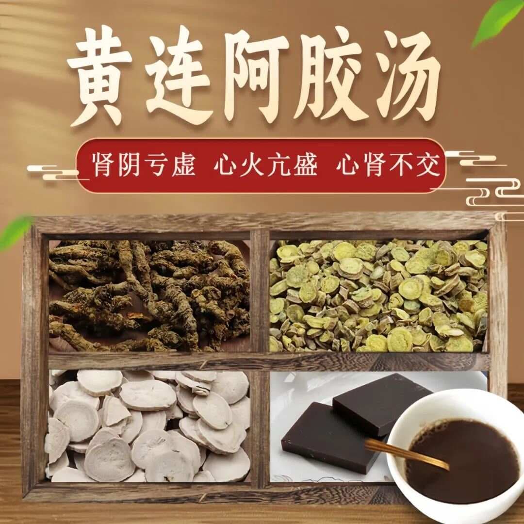 张仲景所著《伤寒论》朱雀汤（黄连阿胶汤）
