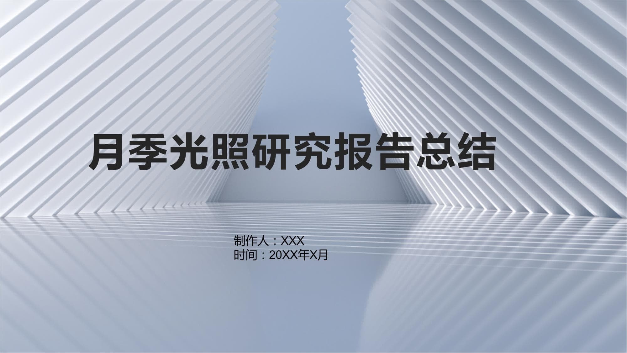 月季光照研究报告总结