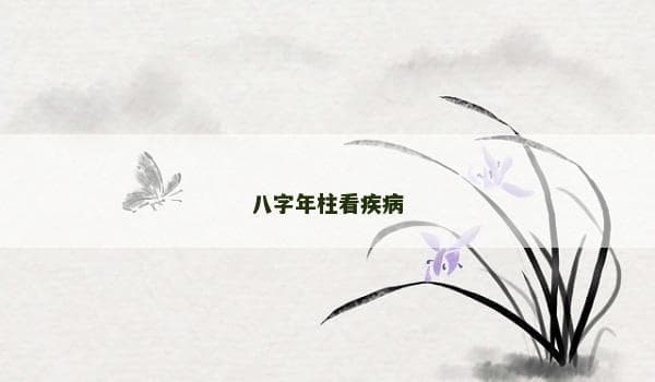 八字年柱看疾病