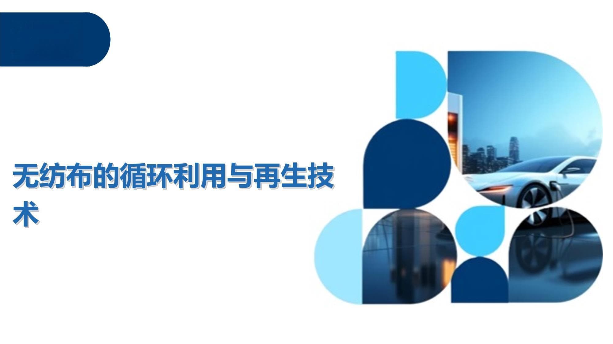 无纺布的循环利用与再生技术