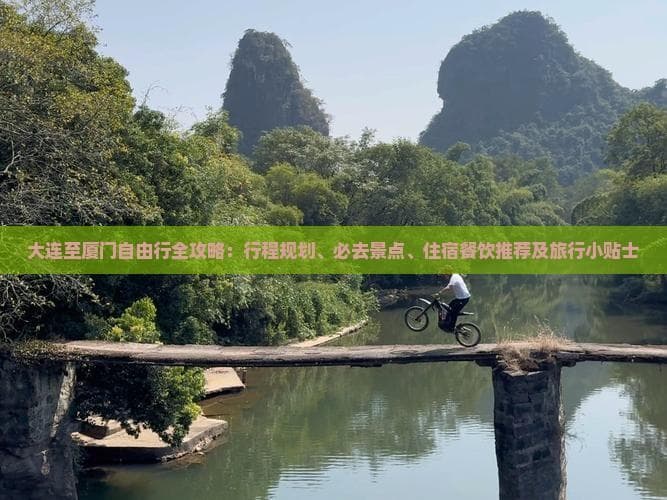 大连到厦门自由行：南普陀寺、环岛路等经典景点全攻略
