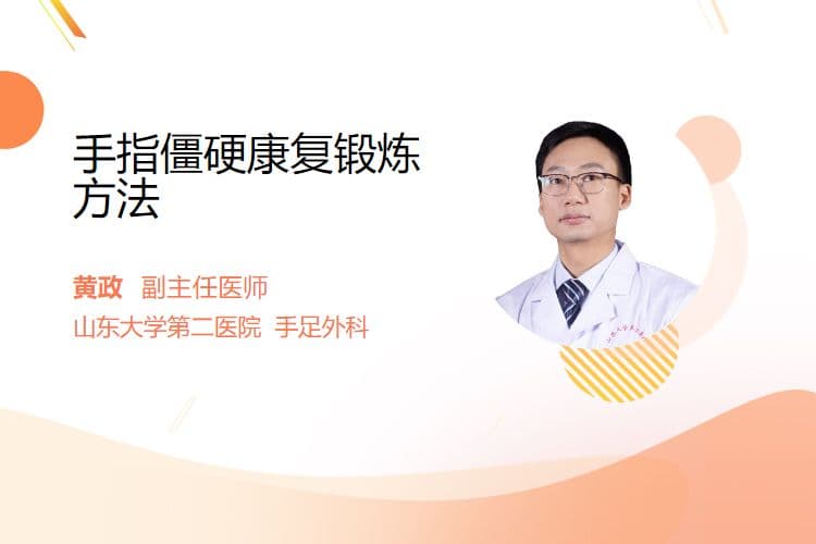 手指僵硬康复锻炼方法