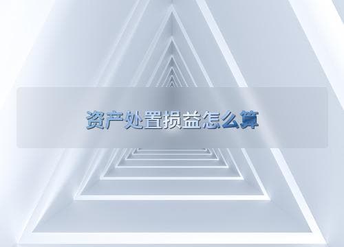资产处置损益怎么算