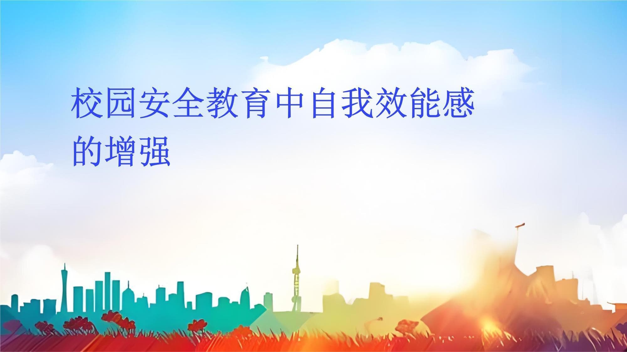 校园安全教育中自我效能感的增强