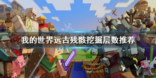 《我的世界》远古残骸挖掘层数推荐