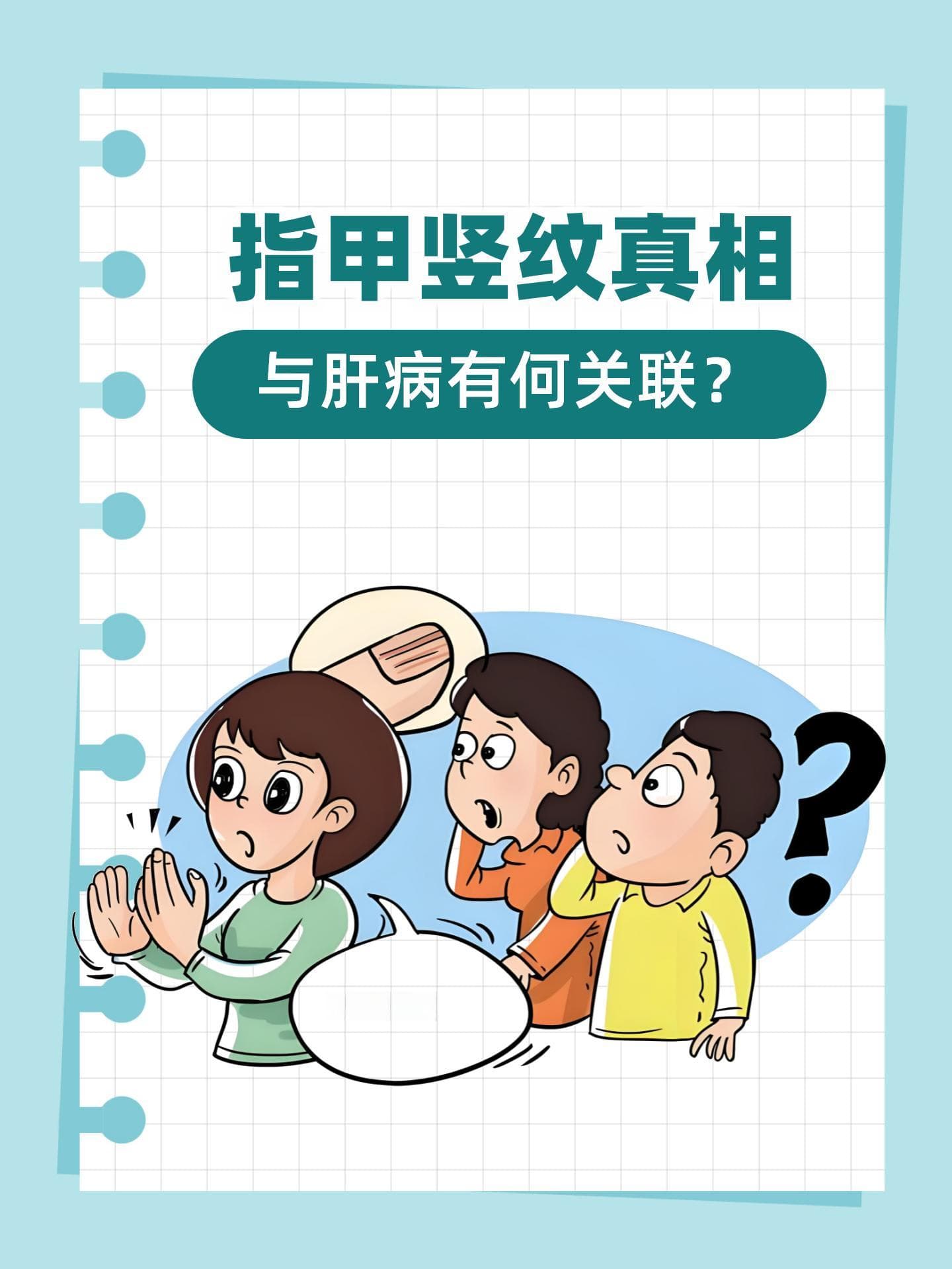 指甲竖纹真相：与肝病有何关联？