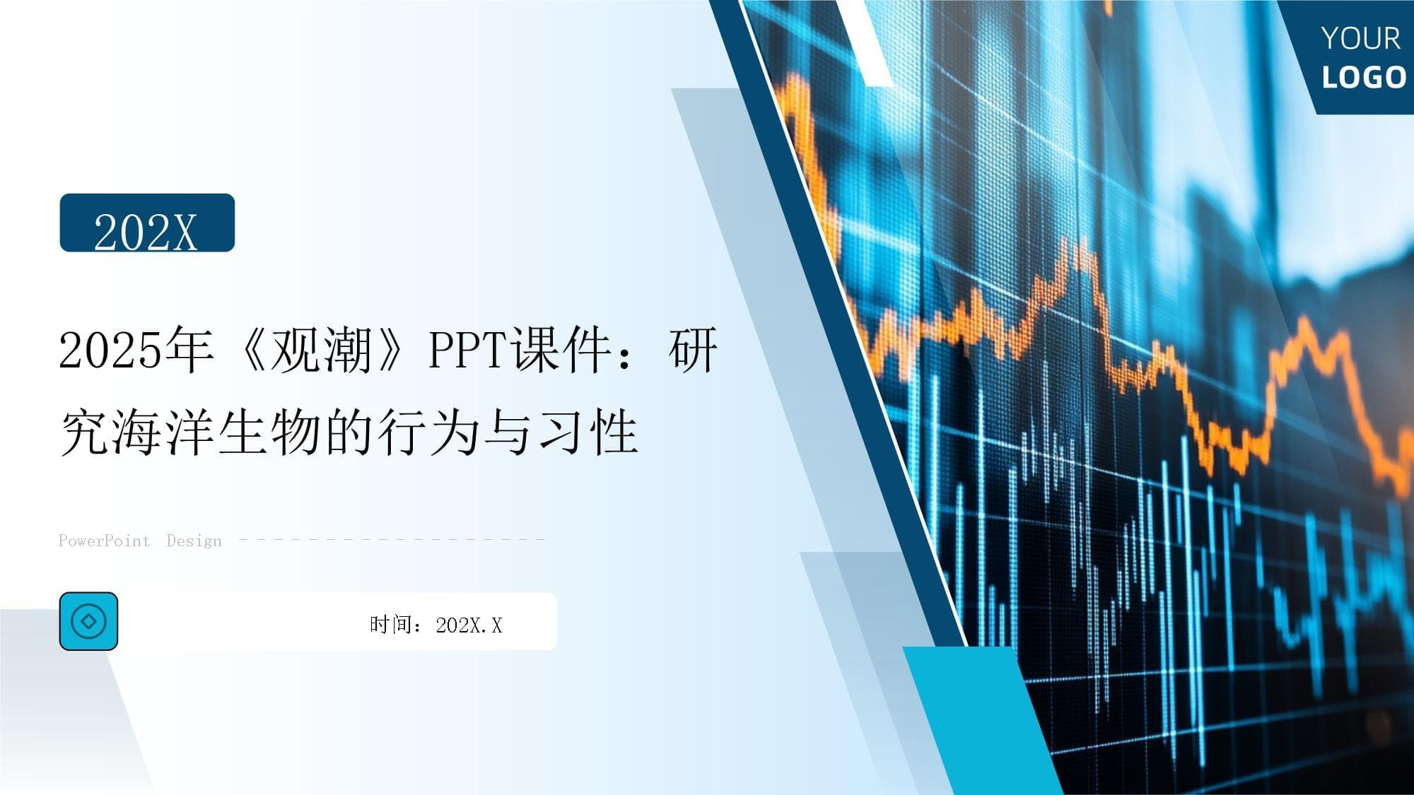 2025年《观潮》课件：研究海洋生物的行为与习性