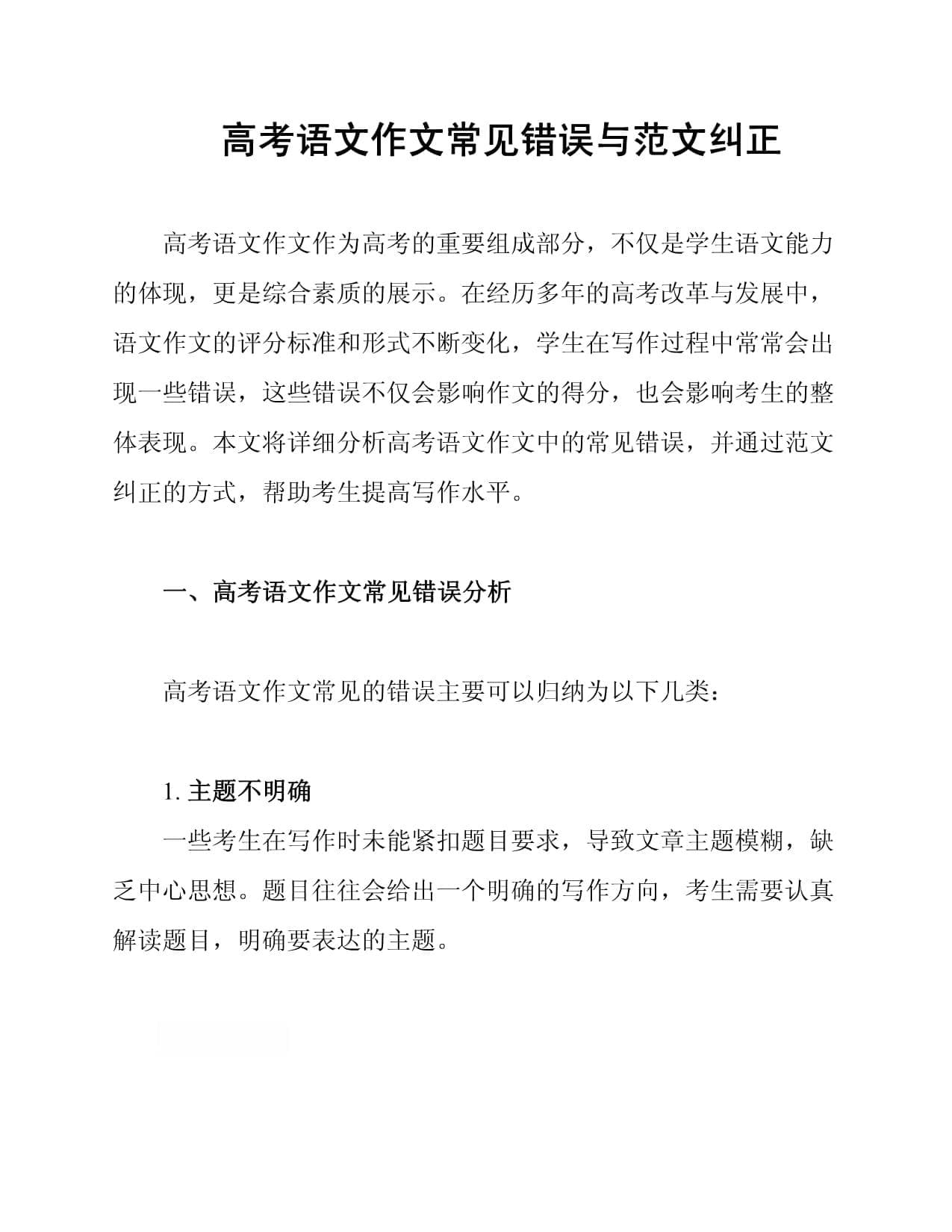 高考语文作文常见错误与范文纠正