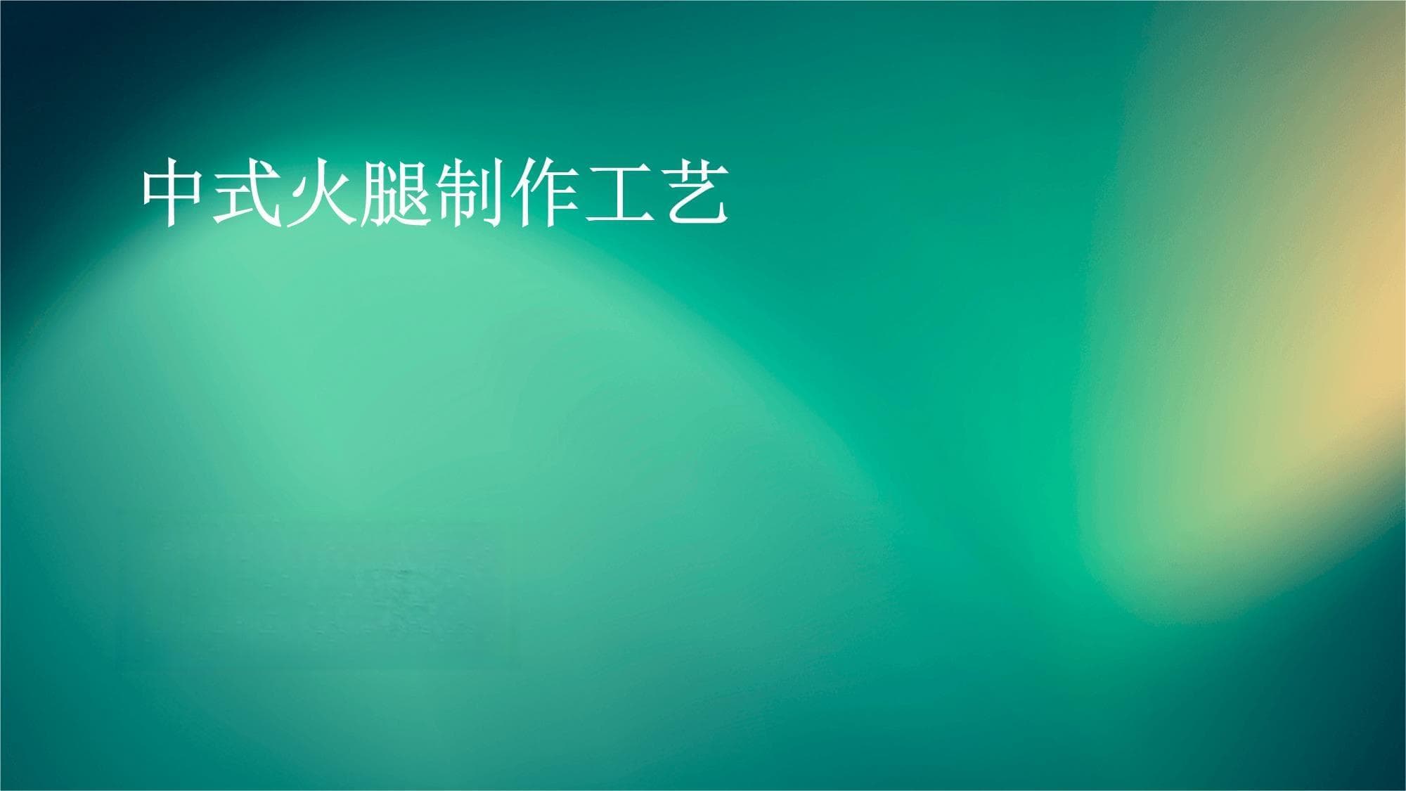 中式火腿制作工艺详解：从原料到成品的完整流程