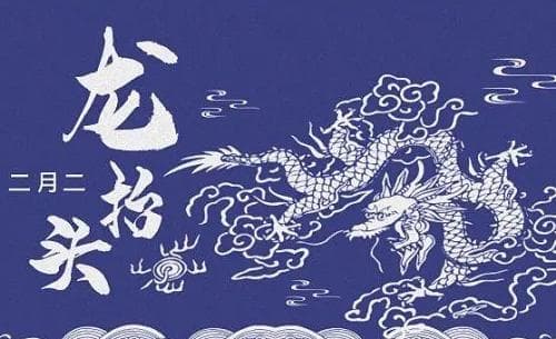 龙抬头的传说 龙抬头的来历和风俗