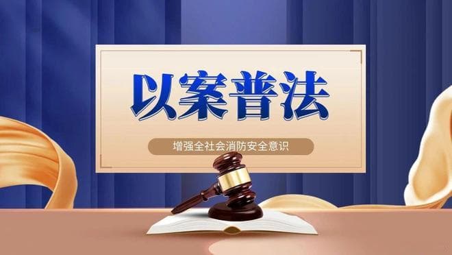 引以为戒！过失引起火灾要承担法律责任