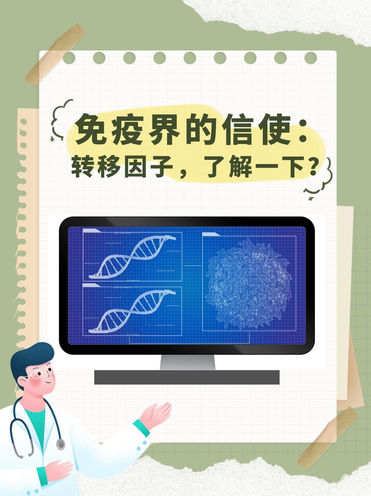 免疫界的信使：转移因子，了解一下？
