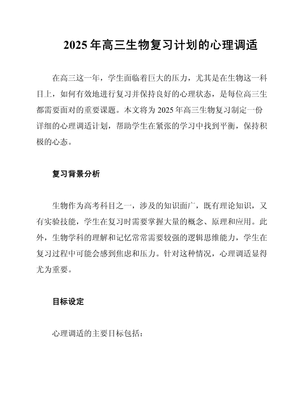 2025年高三生物复习计划的心理调适
