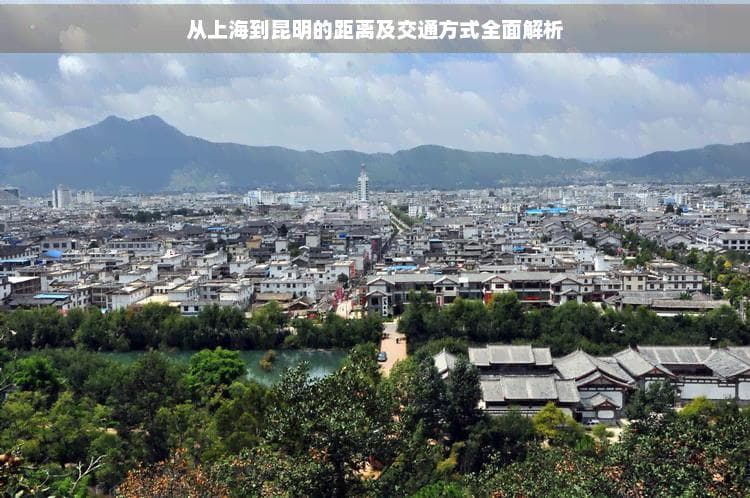 从上海到昆明的距离及交通方式全面解析