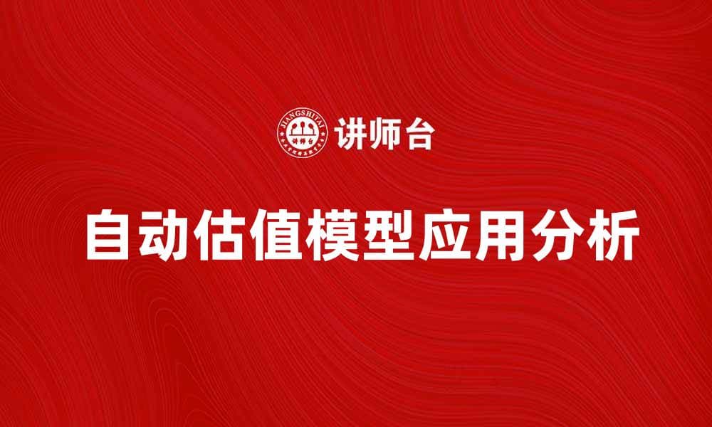 自动估值模型在房地产投资中的应用与优势分析