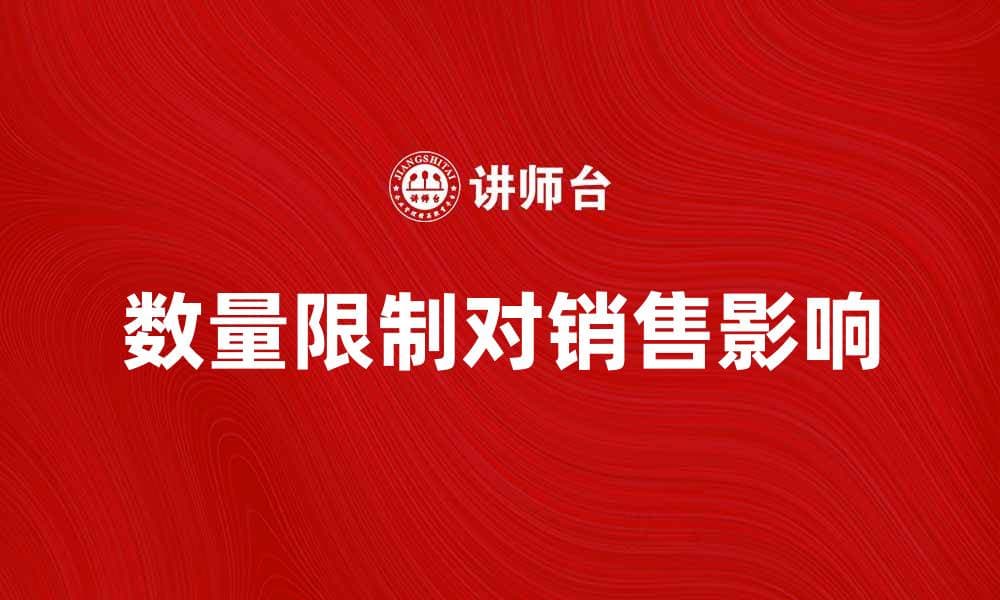 数量限制对商品销售的影响与应对策略