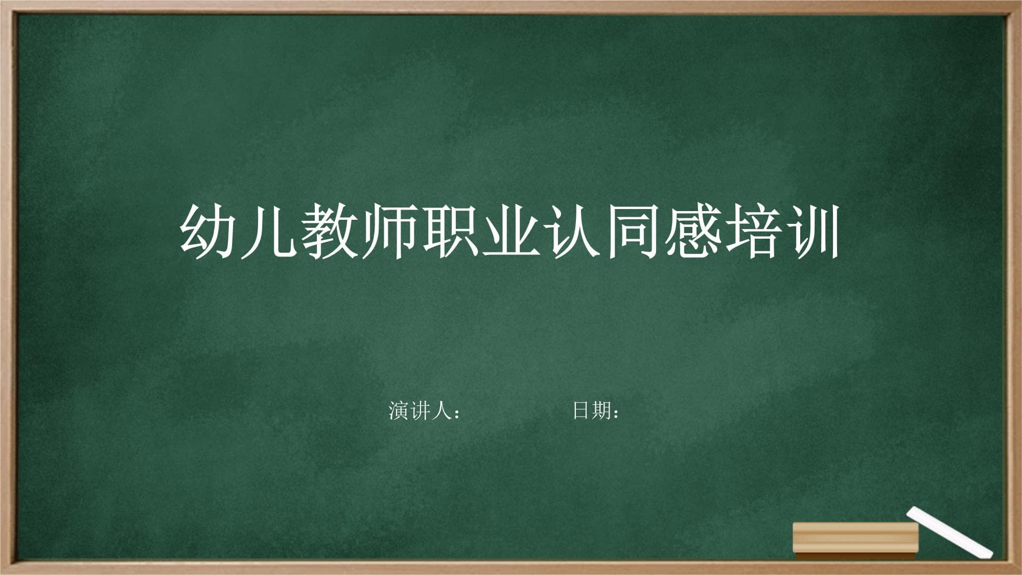 幼儿教师职业认同感培训方案