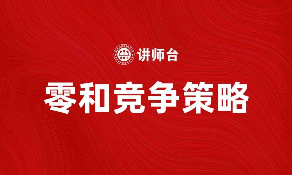 零和竞争的本质与策略解析，助你赢得市场优势