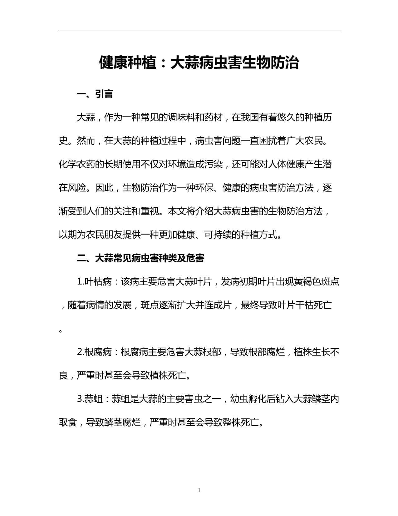 健康种植：大蒜病虫害生物防治