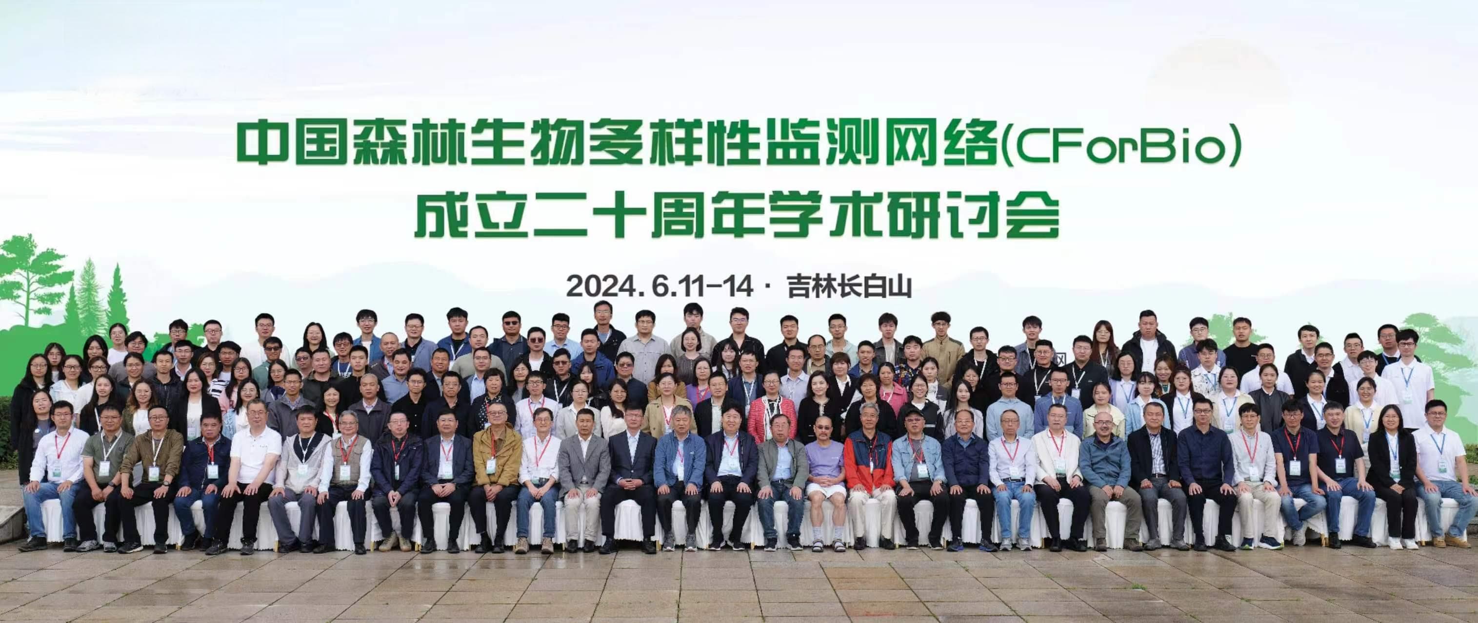 CForBio成立二十周年学术研讨会召开，专家学者共话森林生物多样性保护