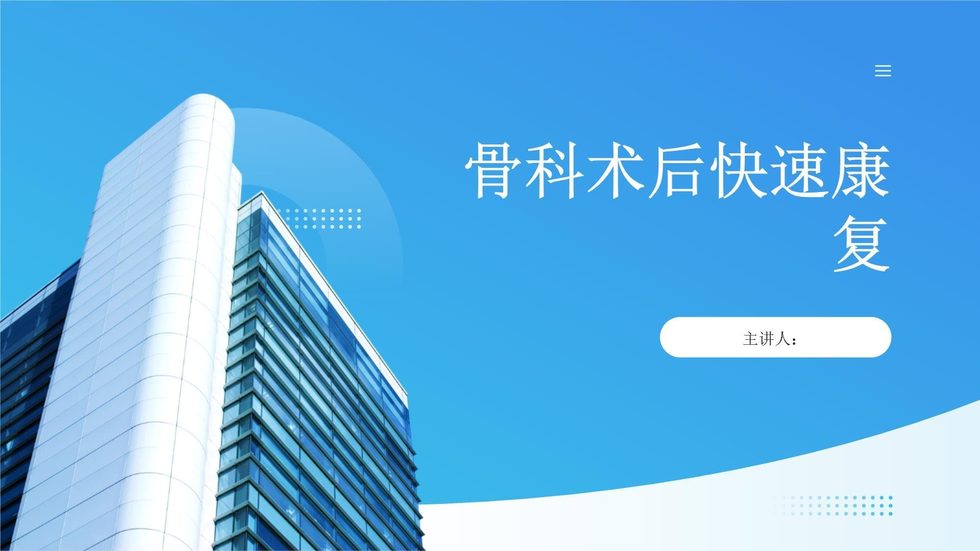 骨科术后快速康复指南